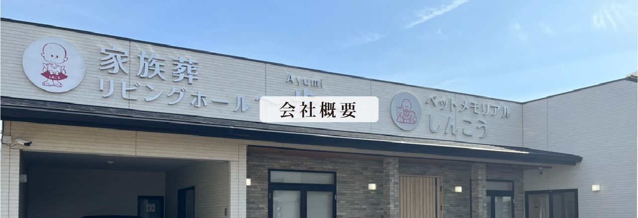 会社概要