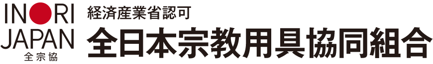 全日本宗教用具共同組合へのリンク
