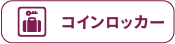 コインロッカーあり