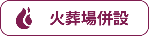 火葬場併設