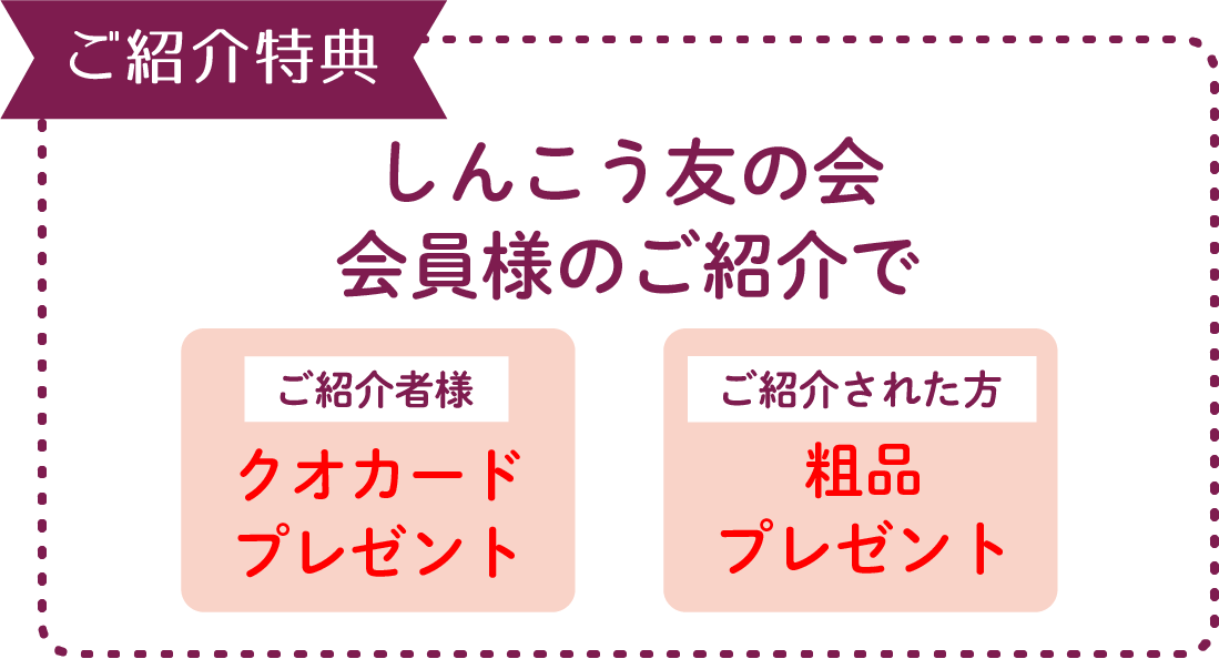 ご紹介者と紹介された方双方にプレゼント