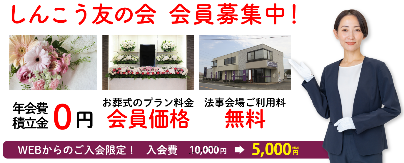 しんこう友の会会員募集中