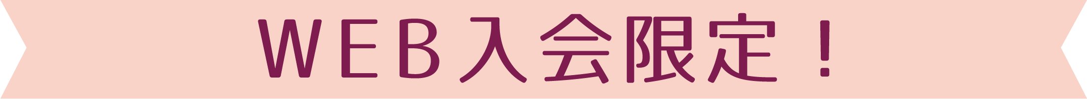 WEBご入会限定