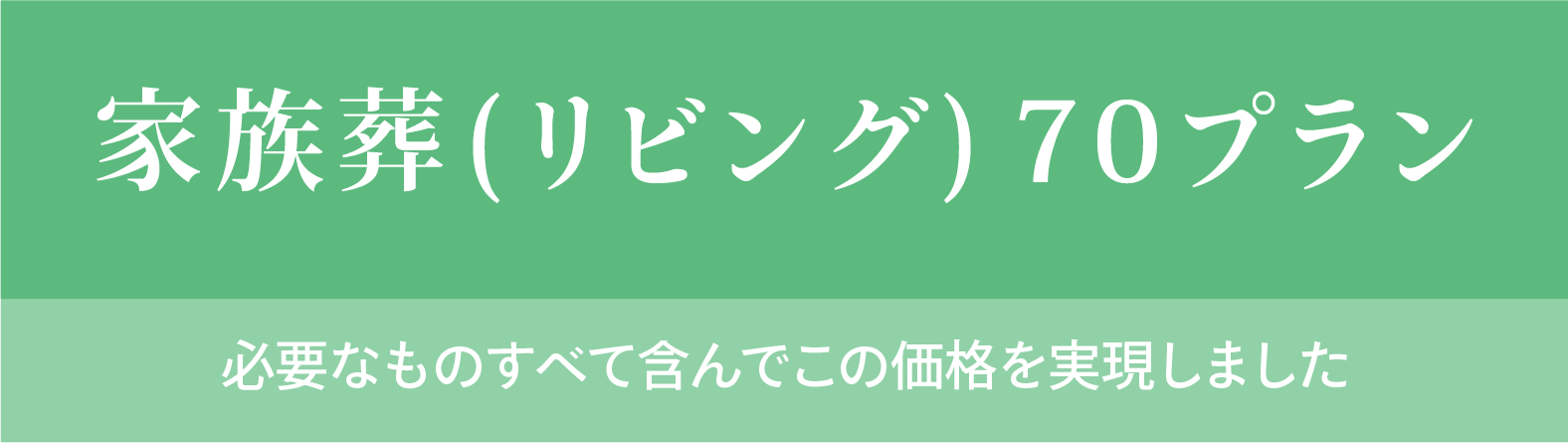 家族葬(リビング)70プラン