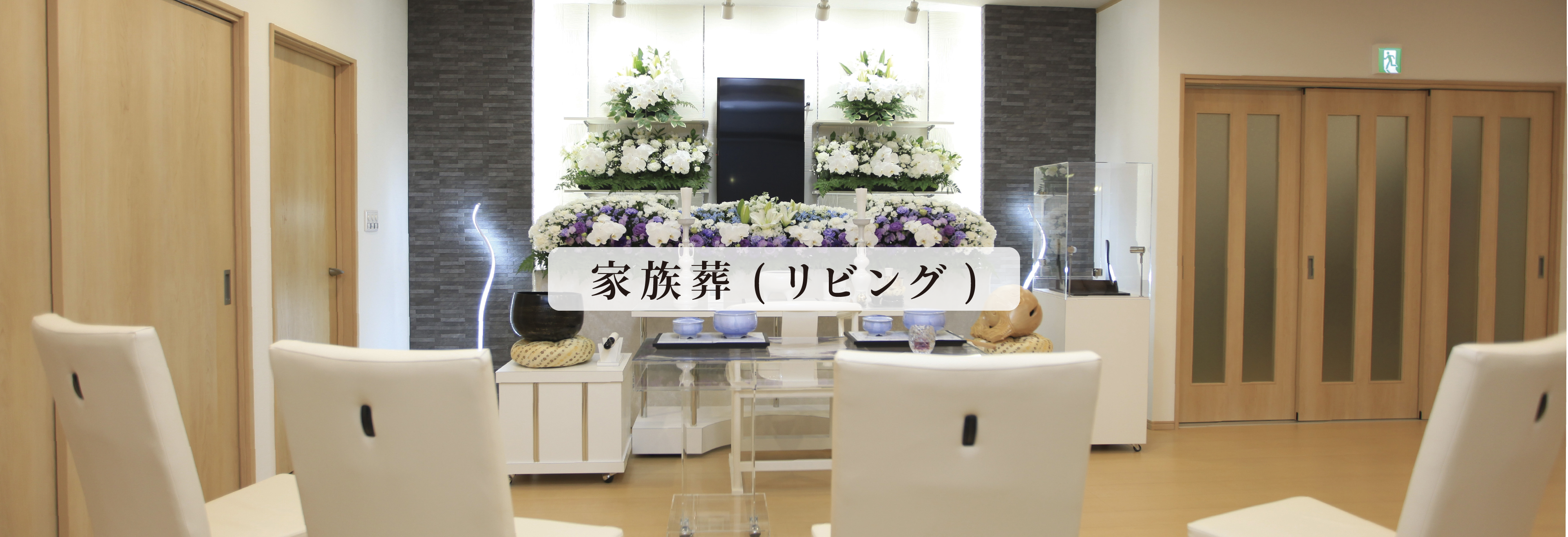 家族葬(リビング)の葬儀プラン