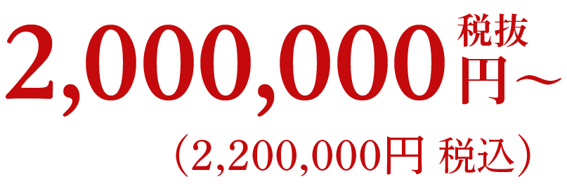 2,000,000円税抜〜