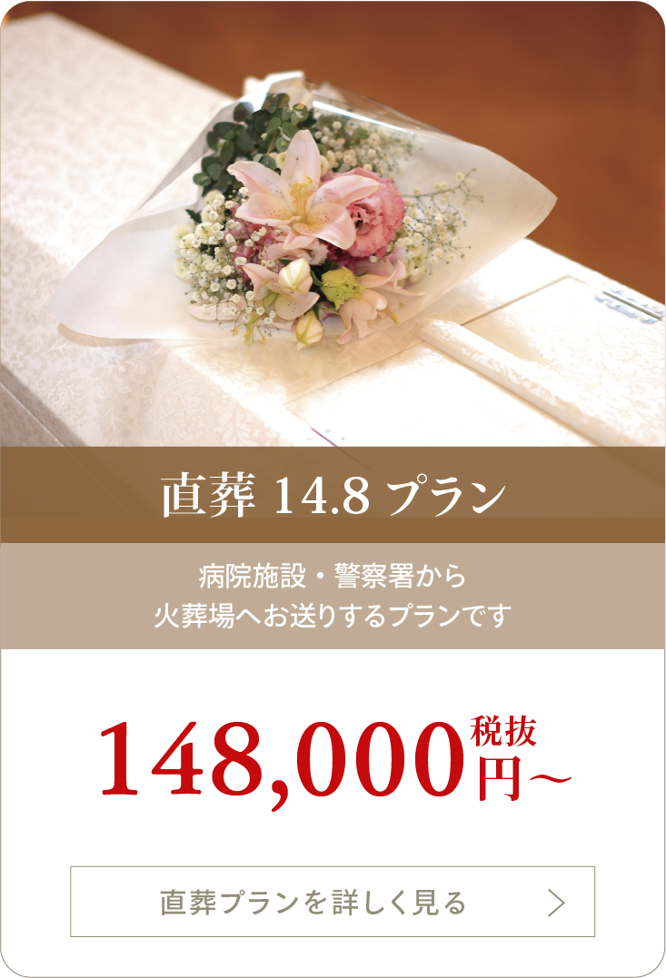 直葬14.8プラン:病院施設・警察署から火葬場へお送りするプランです:148,000円（税抜）〜
