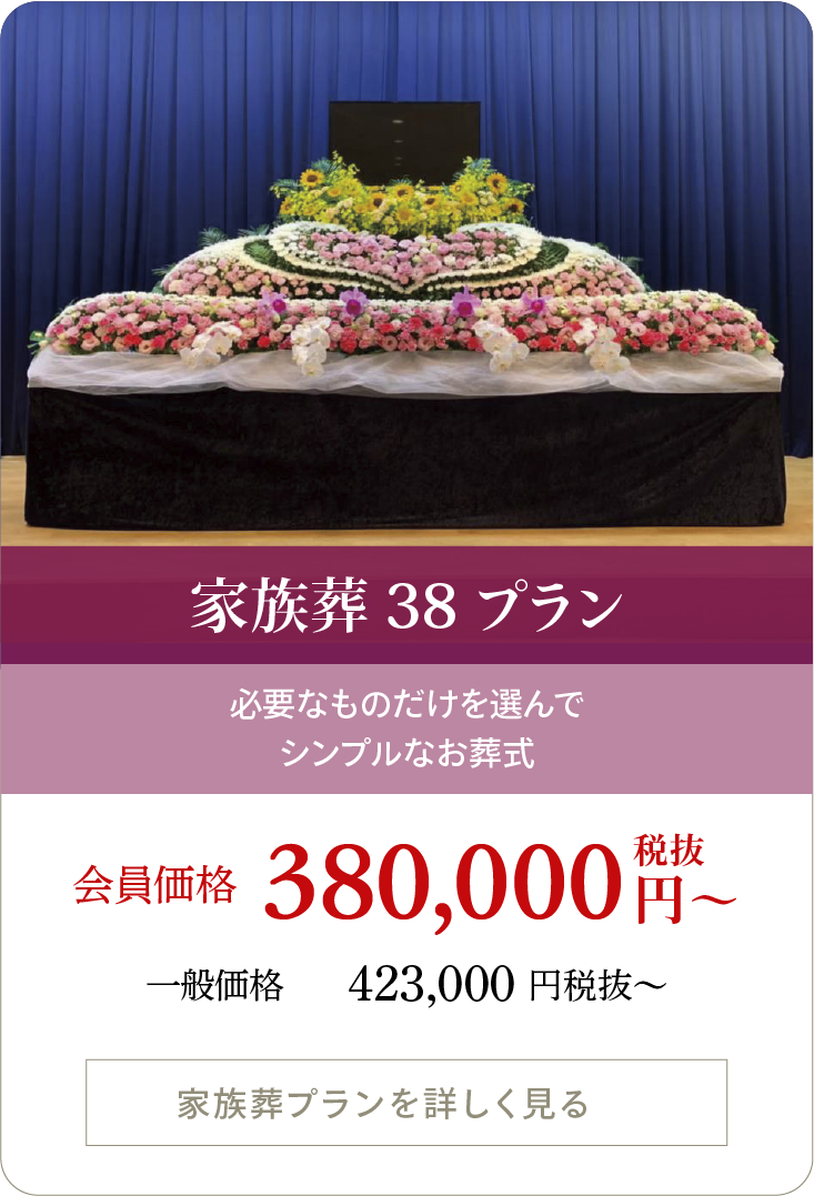 家族葬38プラン:必要なものだけを選んでシンプルなお葬式:380,000円（税抜）〜