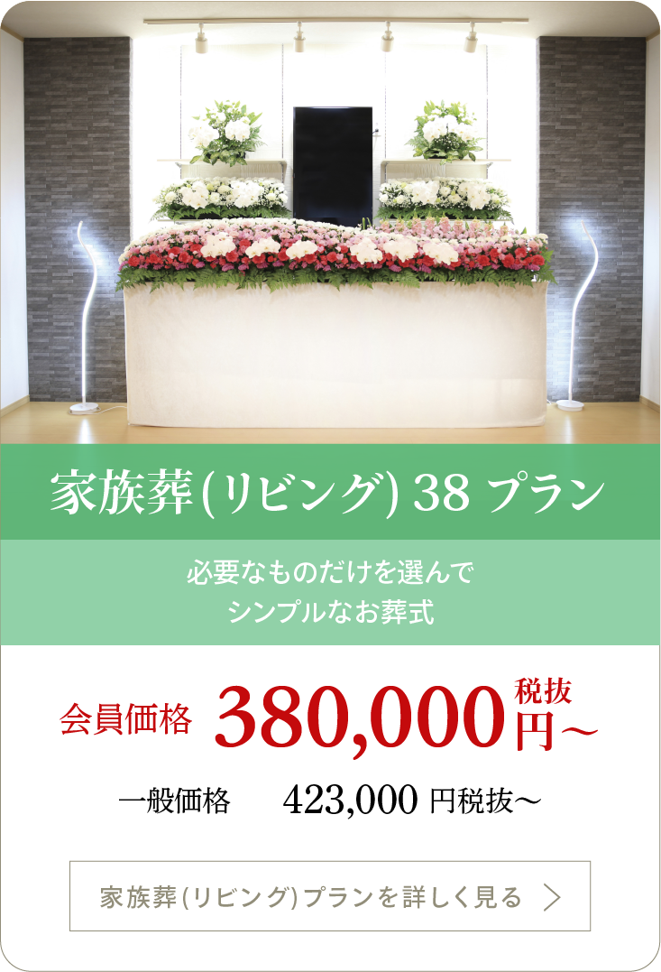 家族葬(リビング)38プラン:必要なものだけを選んでシンプルなお葬式:380,000円（税抜）〜