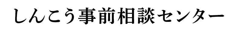 しんこう事前相談センター