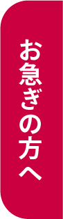 お急ぎの方へ