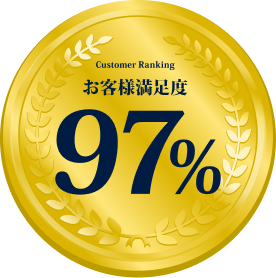 お客様満足度97%