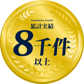 累計実績8000件以上